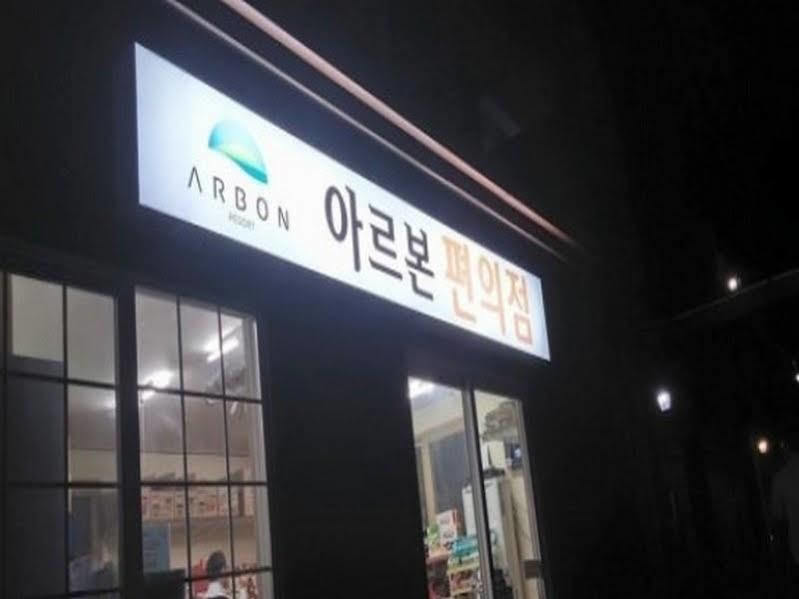 Arbon Youth Hostel & Resort Jeju Dış mekan fotoğraf
